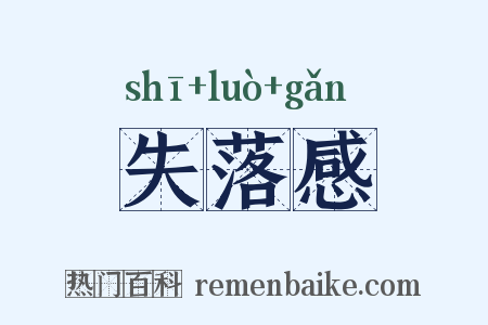 失落感是什么意思的图片